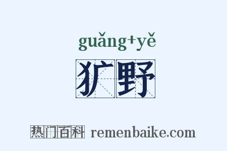 犷野是什么意思的图片